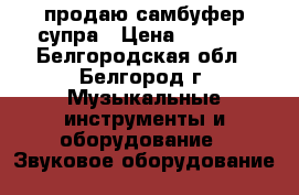 продаю самбуфер супра › Цена ­ 5 000 - Белгородская обл., Белгород г. Музыкальные инструменты и оборудование » Звуковое оборудование   